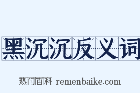 黑沉沉反义词是什么意思的图片